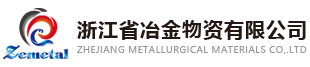 浙江省冶金物資有限公司