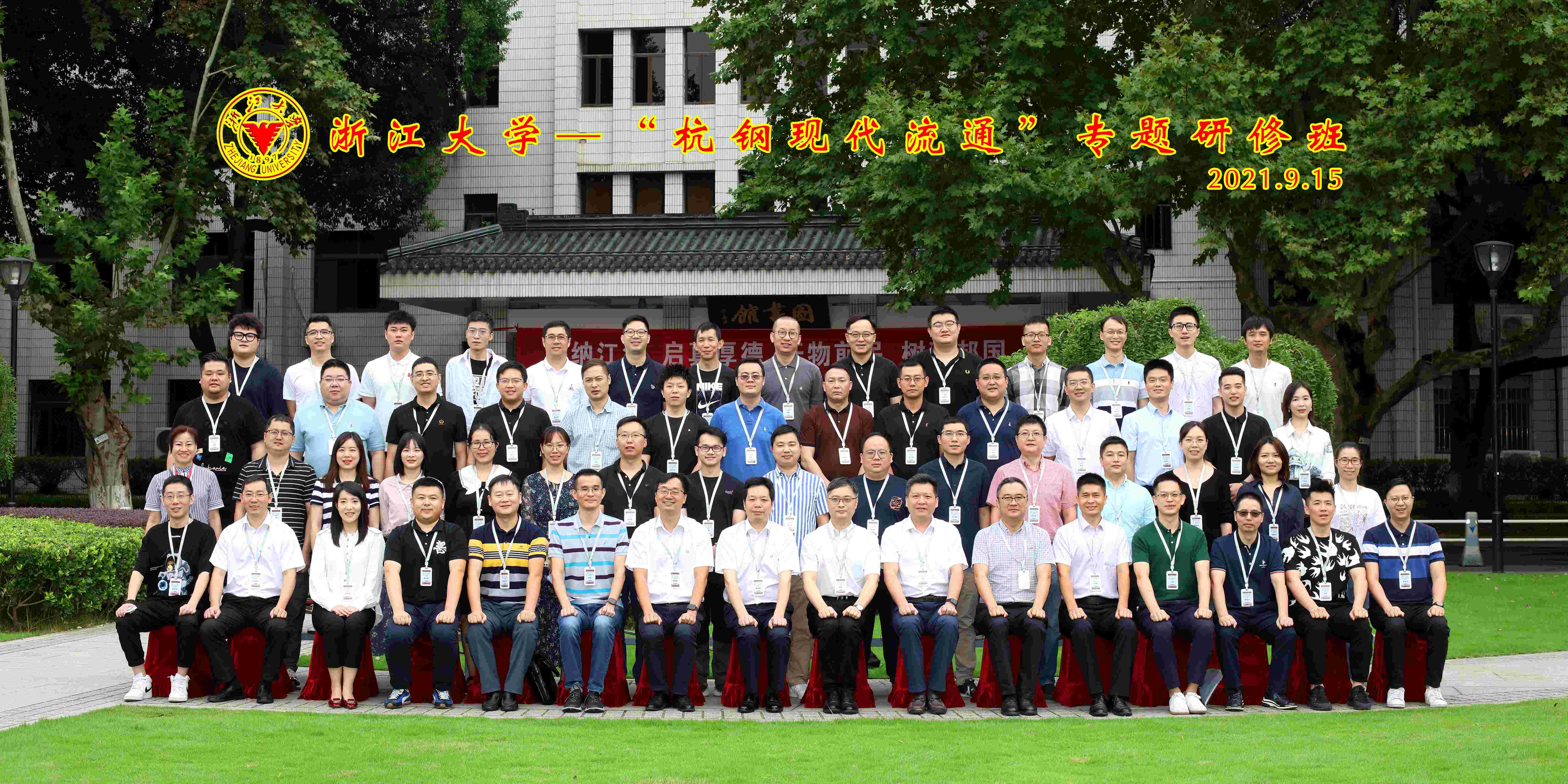 力學篤行 求是奮進|商貿(mào)集團“杭鋼現(xiàn)代流通”專題研修班在浙大舉辦