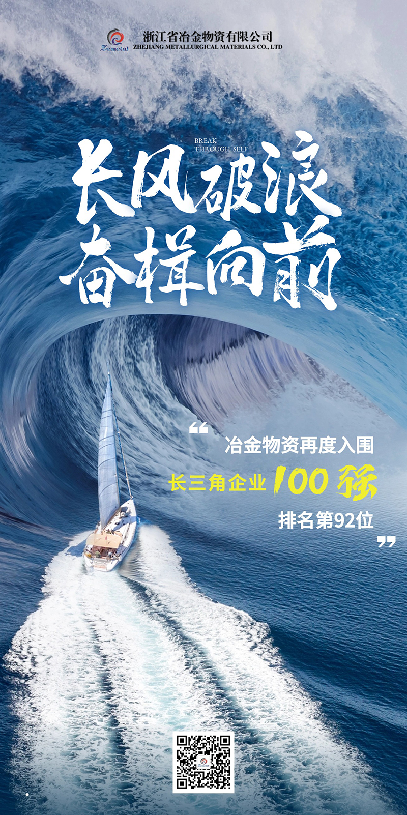 冶金物資連續(xù)三年入選長三角企業(yè)100強